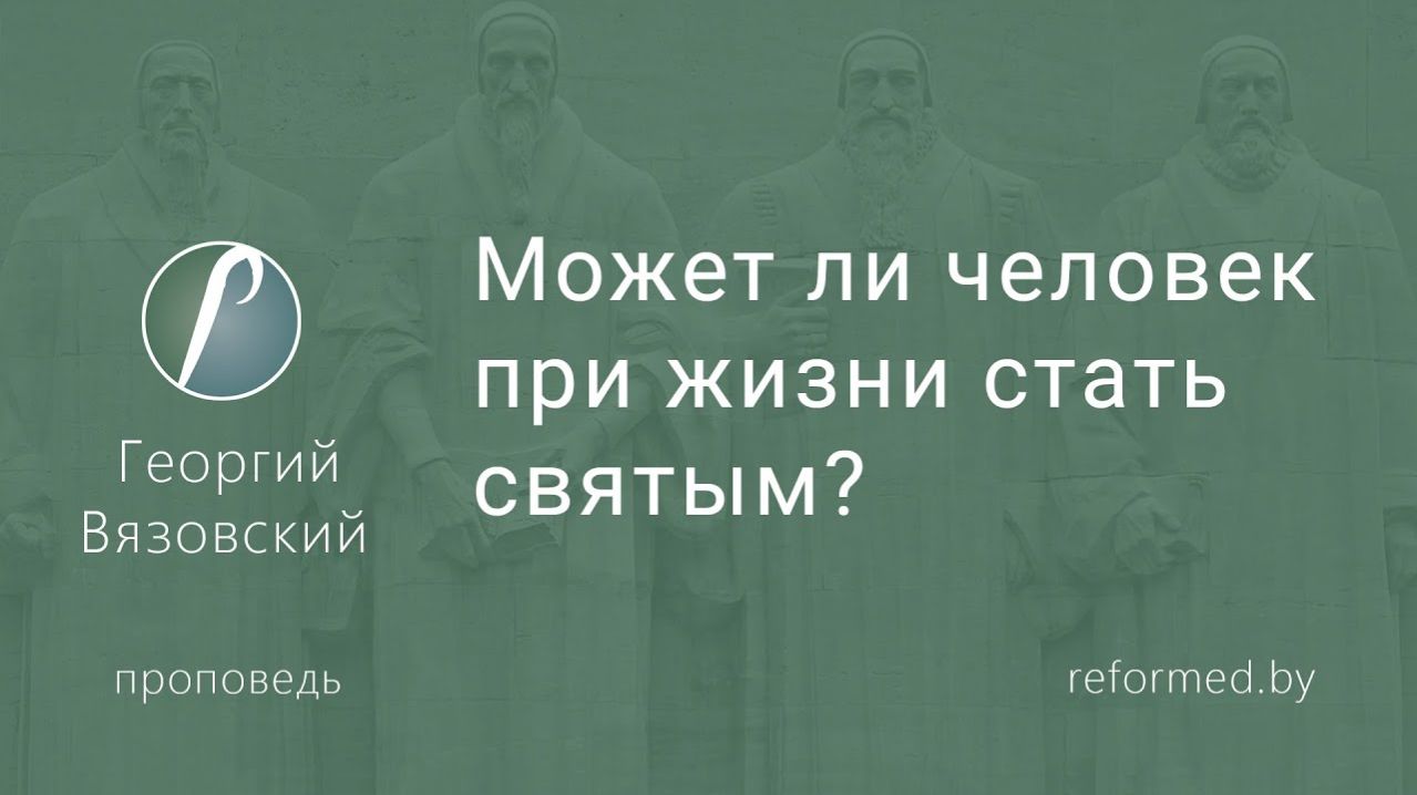 Может ли человек при жизни стать святым? || пастор Георгий Вязовский