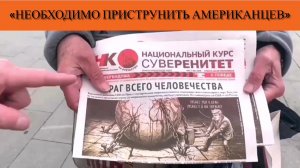 «Необходимо приструнить американцев»