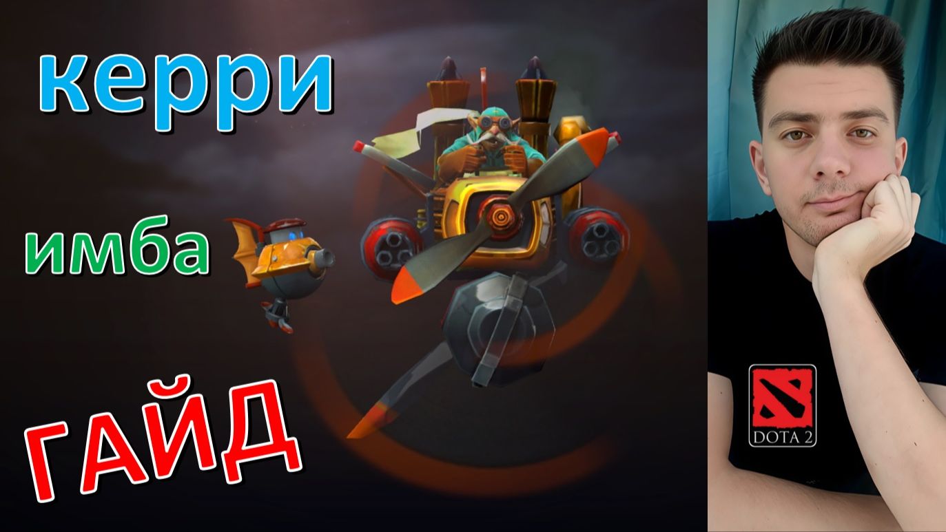 Гайд: "Gyrocopter" (керри, имба, dota 2)