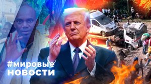 МИРОВЫЕ НОВОСТИ – 28 апреля 2026