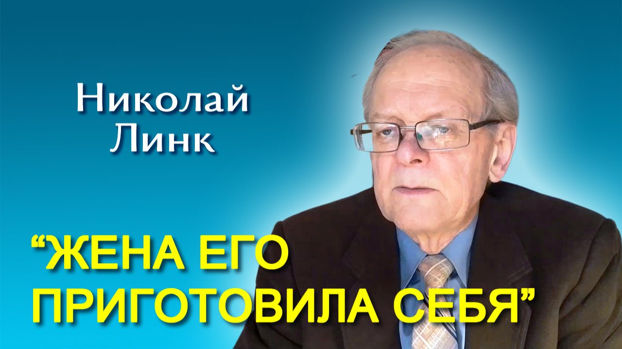 Николай Линк. Жена Его приготовила себя 25.04.2026