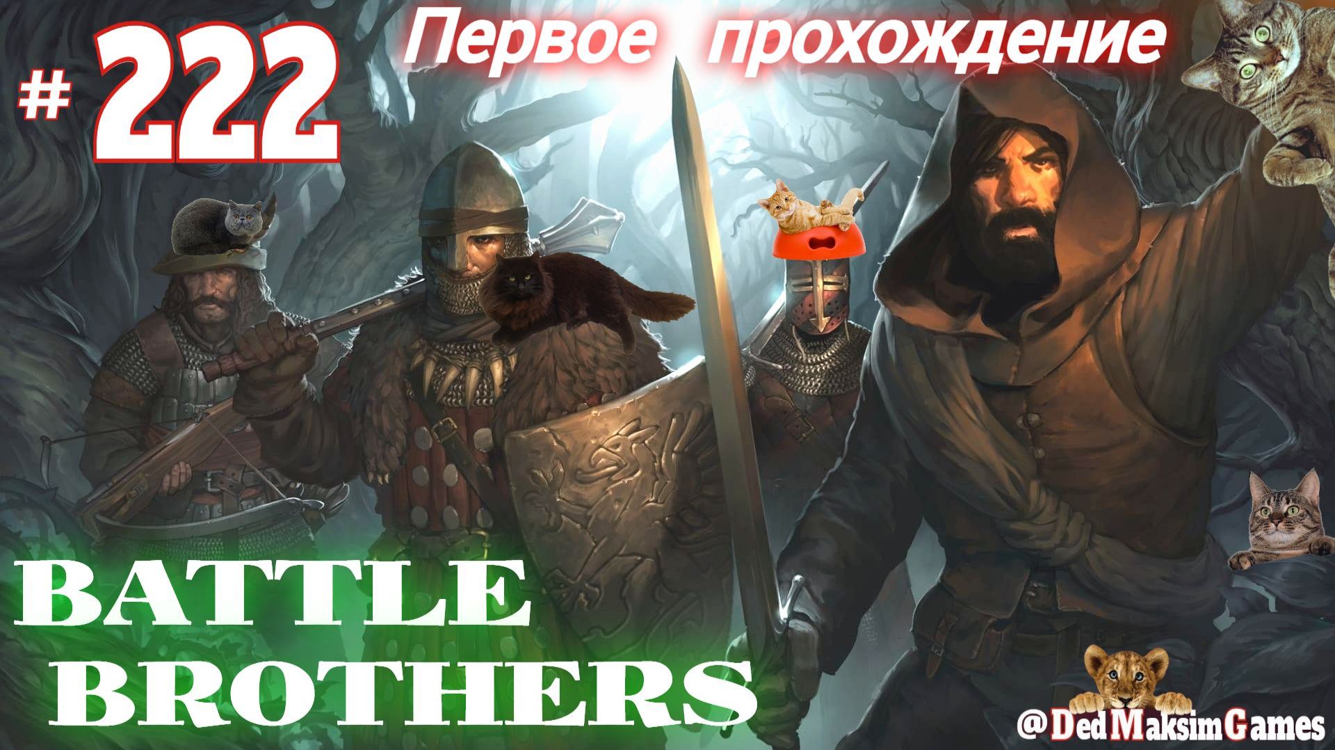  2461. Battle Brothers Эксперт  Без Загрузок  Дни 1816-  Первое Прохождение Серия  222