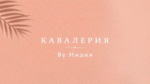 By Индия - кавалерия (official audio)