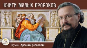 ДВЕНАДЦАТЬ.  Книги малых пророков.  Игумен Арсений (Соколов)