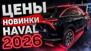 Haval 2026 вживую: все модели Хавал в салоне, цены, рестайлинг и правда о Jolion, F7, Dargo и F7X