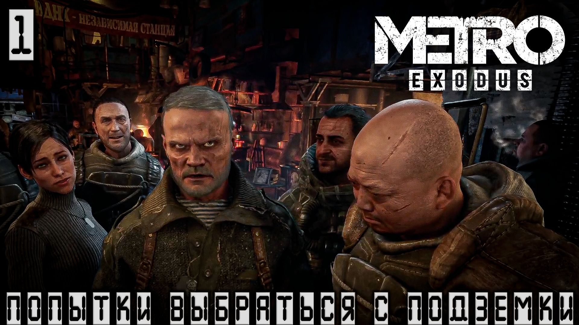 Metro Exodus - Начало. Не сидится в подземке #1