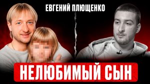ЕВГЕНИЙ ПЛЮЩЕНКО: любит одного сына, игнорирует другого? | Разбор интервью Егора Ермака