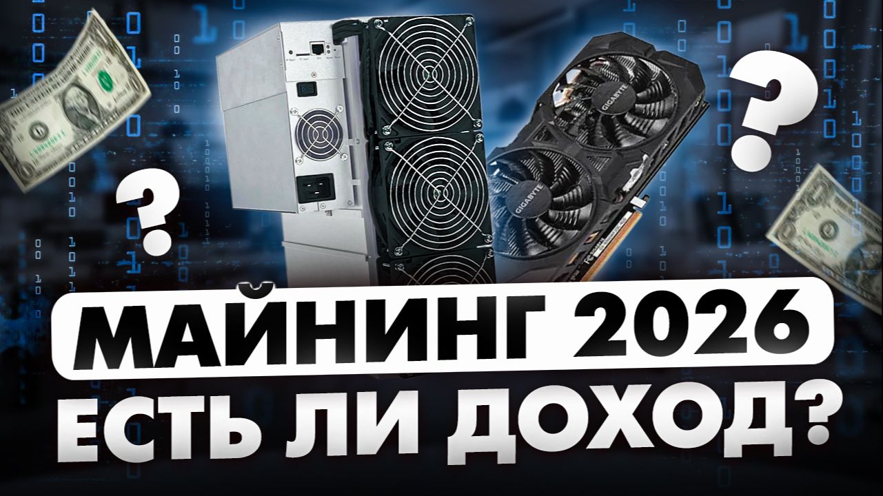 МАЙНИНГ 2026  ЕСТЬ ЛИ ДОХОД?