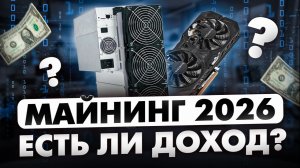МАЙНИНГ 2026 | ЕСТЬ ЛИ ДОХОД?