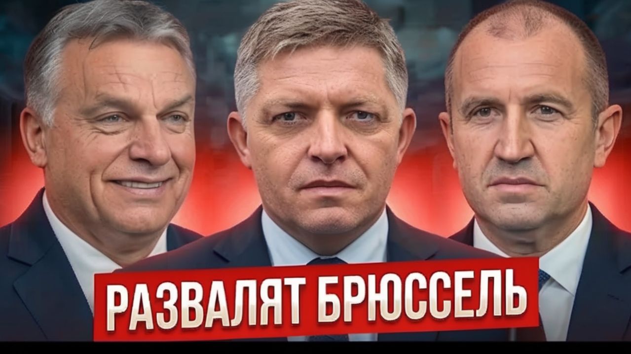 УРСУЛА В ШОКЕ! ТРИ СТРАНЫ ЕС ВОССТАЛИ ПРОТИВ БРЮССЕЛЯ — КРИЗИС В ЕВРОСОЮЗЕ