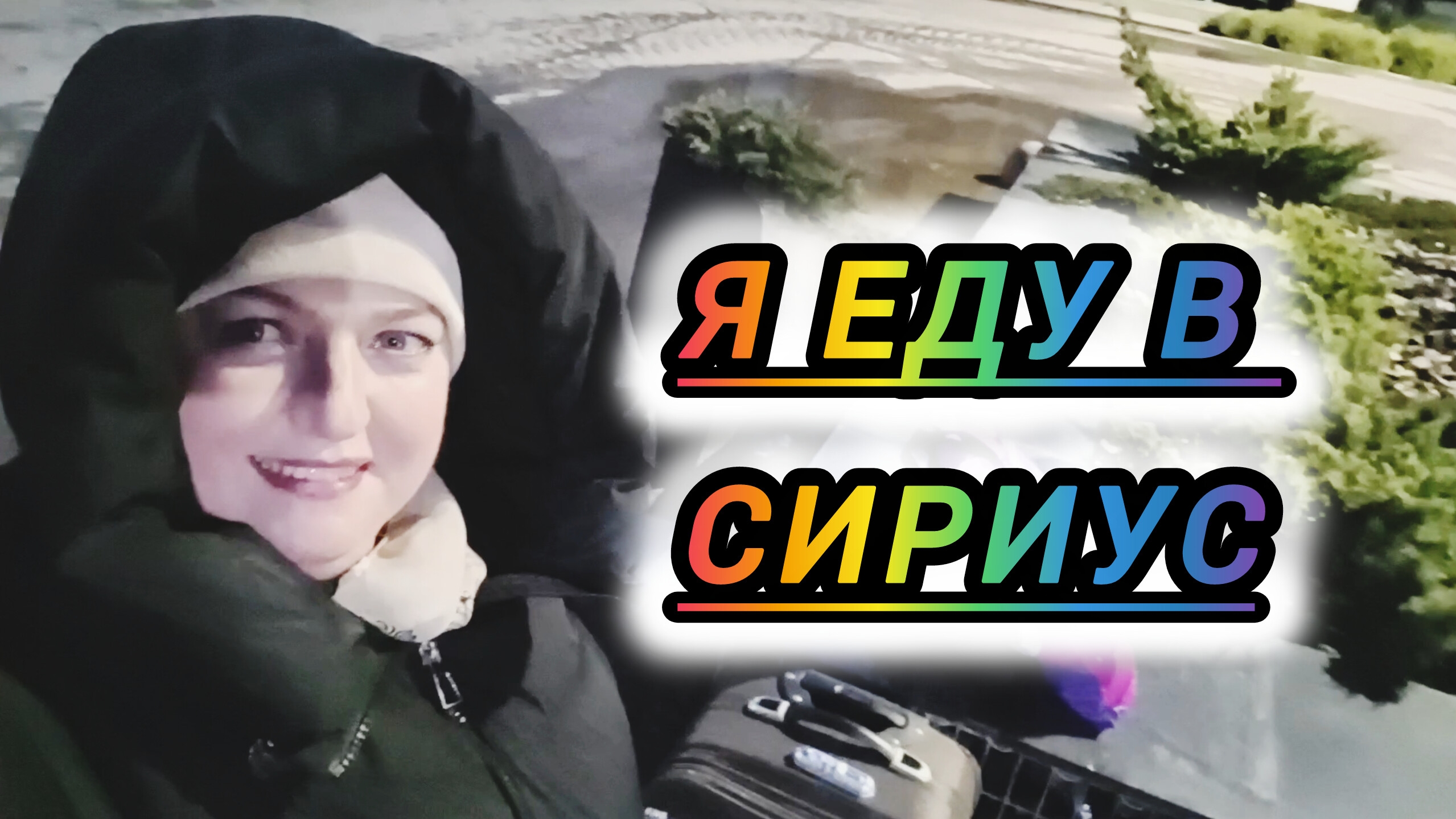 ПЕРВЫЙ РАЗ ЕДУ В СИРИУС