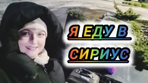 ПЕРВЫЙ РАЗ ЕДУ В СИРИУС