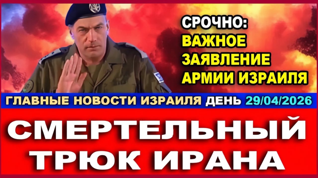 Смертоносный трюк Ирана! Важное заявление Главы Генштаба Израиля!  Новости-День. 29042026