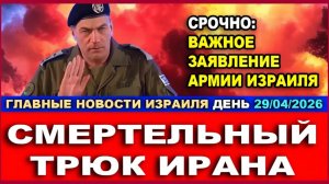 Смертоносный трюк Ирана! Важное заявление Главы Генштаба Израиля!  Новости-День. 29042026