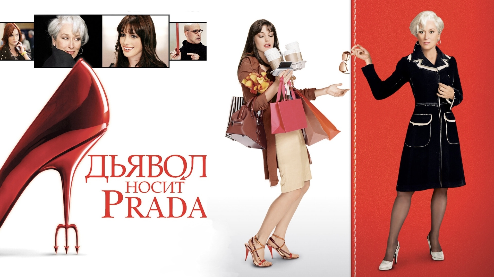 ДЬЯВОЛ НОСИТ PRADA 2006 Драма Комедия Самопознание через кино Обзор Разбор Факты Отзывы Психология