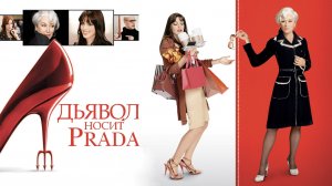 ДЬЯВОЛ НОСИТ PRADA 2006 Драма Комедия Самопознание через кино Обзор Разбор Факты Отзывы Психология