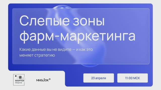 Слепые зоны фарм-маркетинга: какие данные вы не видите и как это меняет стратегию