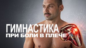 Гимнастика при болях в плече. Подходит для острого и хронического периода.