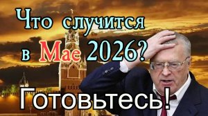 Прогнозы на 2026 год от Жириновского. Что будет дальше?