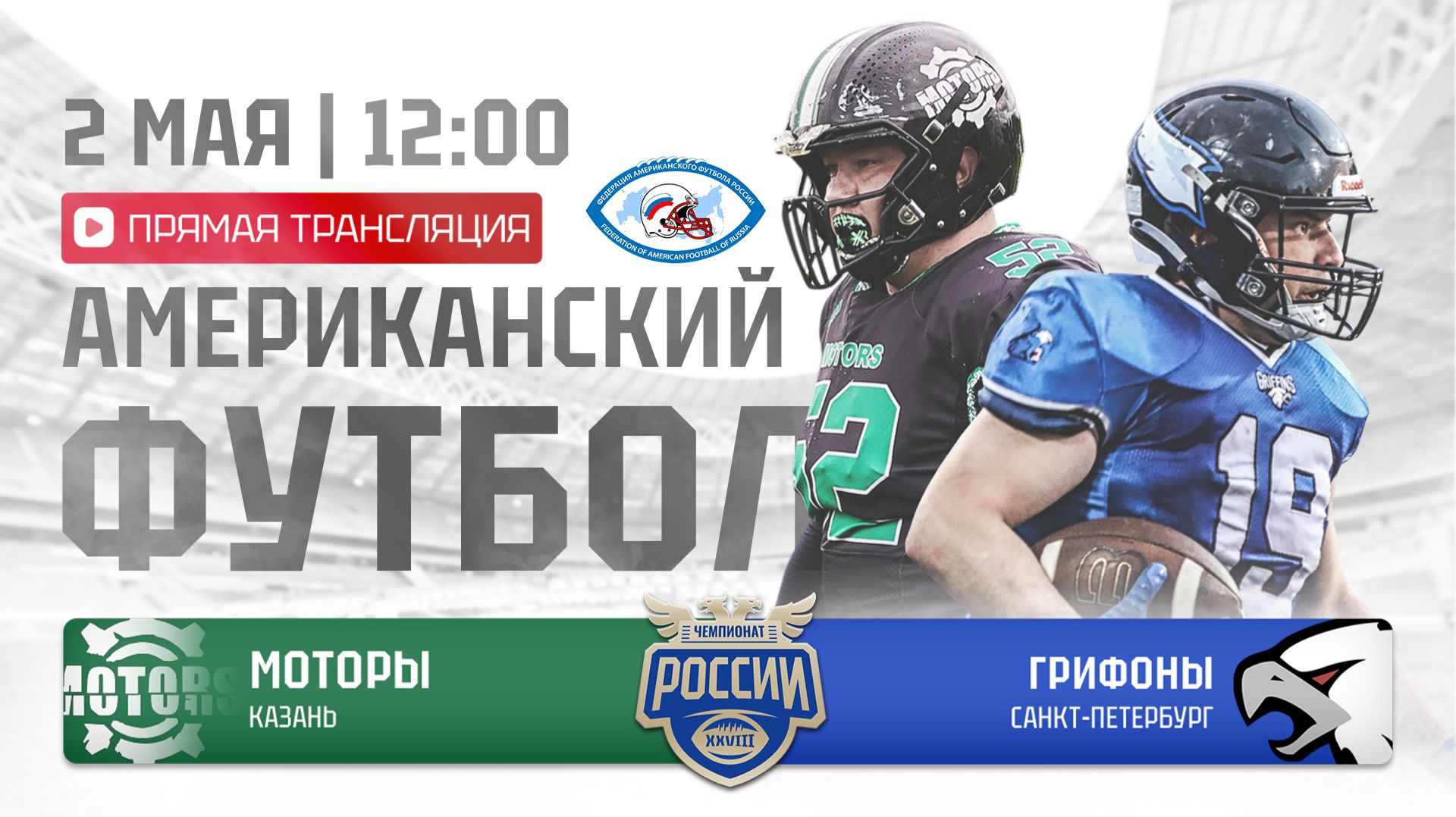 ЧР | Моторы — Грифоны | 2 неделя