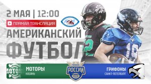ЧР | Моторы — Грифоны | 2 неделя