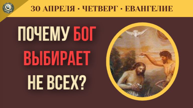 ПОЧЕМУ БОГ ВЫБИРАЕТ НЕ ВСЕХ Тайна благодати и гордость разума  Разбор чтений I 30 апреля 5 минут