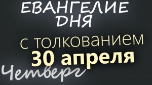 30 апреля Четверг Евангелие дня 2026 с толкованием