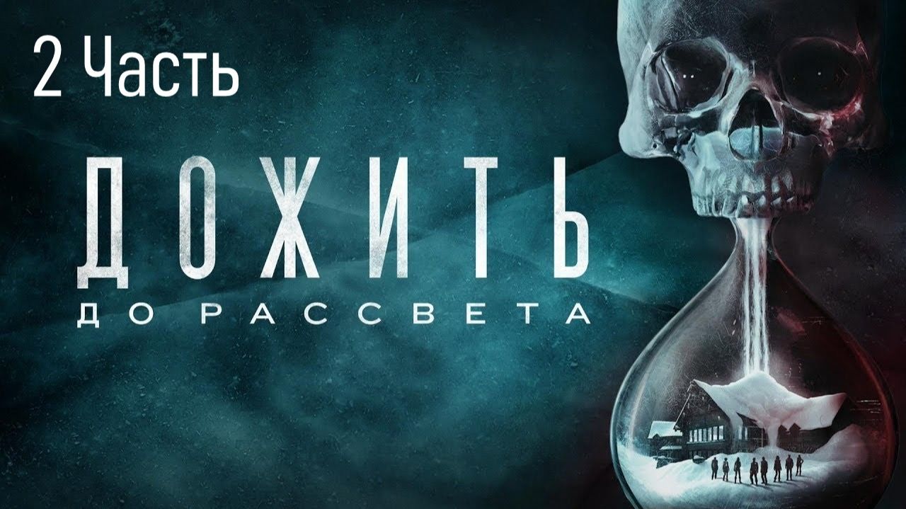 Дожить до рассвета: Часть 2