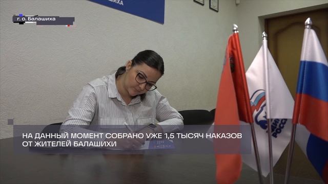 «Единая Россия» продолжает принимать наказы от балашихинцев