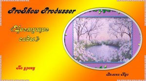 Цветущие сады  / Gimp /ProShow Produsser