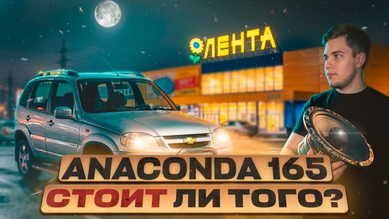 Anaconda 165 Coax в Chevrolet Niva: стоит ли ставить?