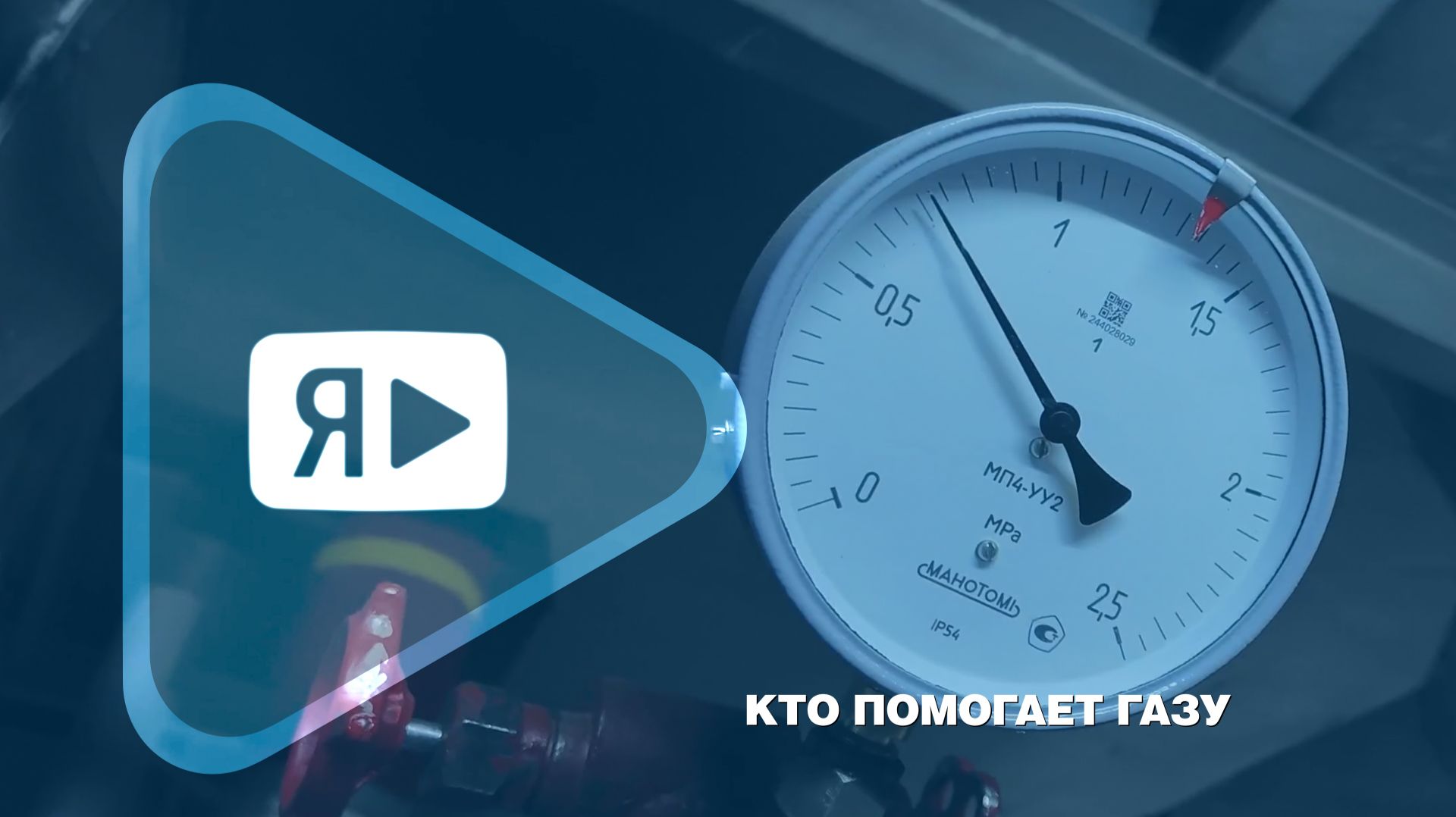 КТО ПОМОГАЕТ ГАЗУ  Энергетики. Четвёртый эпизод сериала к 40-летию ввода в эксплуатацию ЯНГКМ