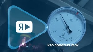 КТО ПОМОГАЕТ ГАЗУ / Энергетики. Четвёртый эпизод сериала к 40-летию ввода в эксплуатацию ЯНГКМ