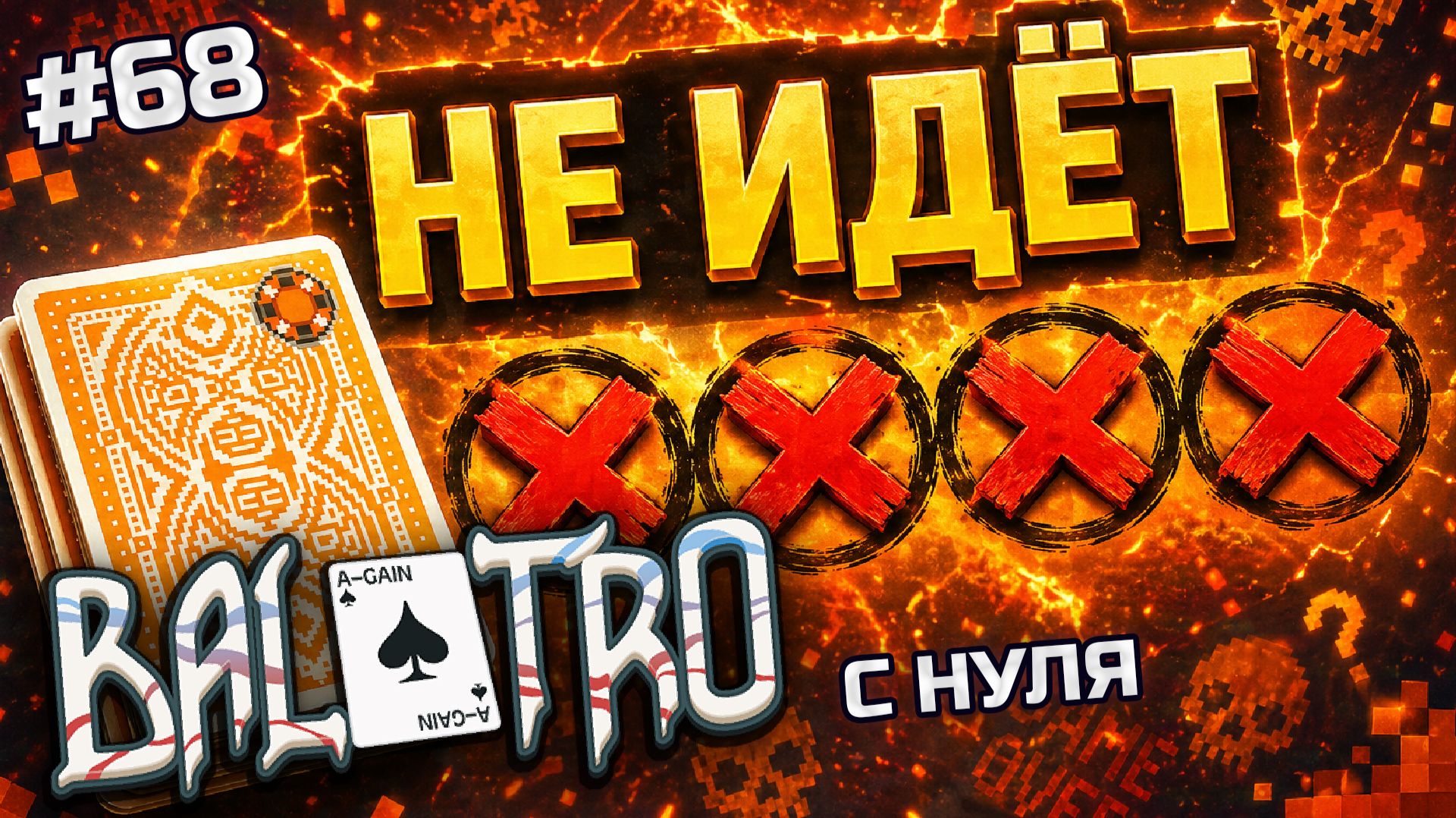 BALATRO С НУЛЯ #68 | ЦВЕТ НАСТРОЕНИЯ ЖЁЛТЫЙ: цвет уныния и досады / YELLOW DECK, ORANGE STAKE (L7)