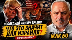 ИЗРАИЛЬ ПОД УГРОЗОЙ — ТРАМП РАЗЫГРАЛ ПОСЛЕДНЮЮ КАРТУ  ЖАК БО