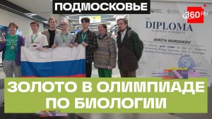 Победителем международной олимпиады по биологии стал школьник из Долгопрудного