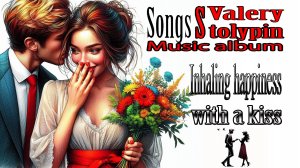 2026 Music Album Inhaling Happiness with a Kiss   Автор текстов  Валерий Столыпин