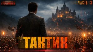 Тактик Часть 3 - Тимофей Кулабухов, Сергей Шиленко. Аудиокнига попаданцы. Фэнтези. Иные миры