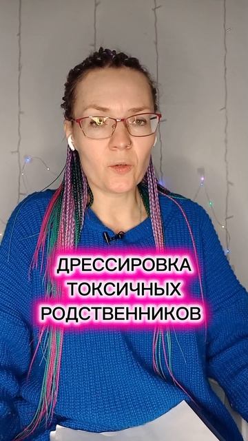 Дрессировка токсичных родственников