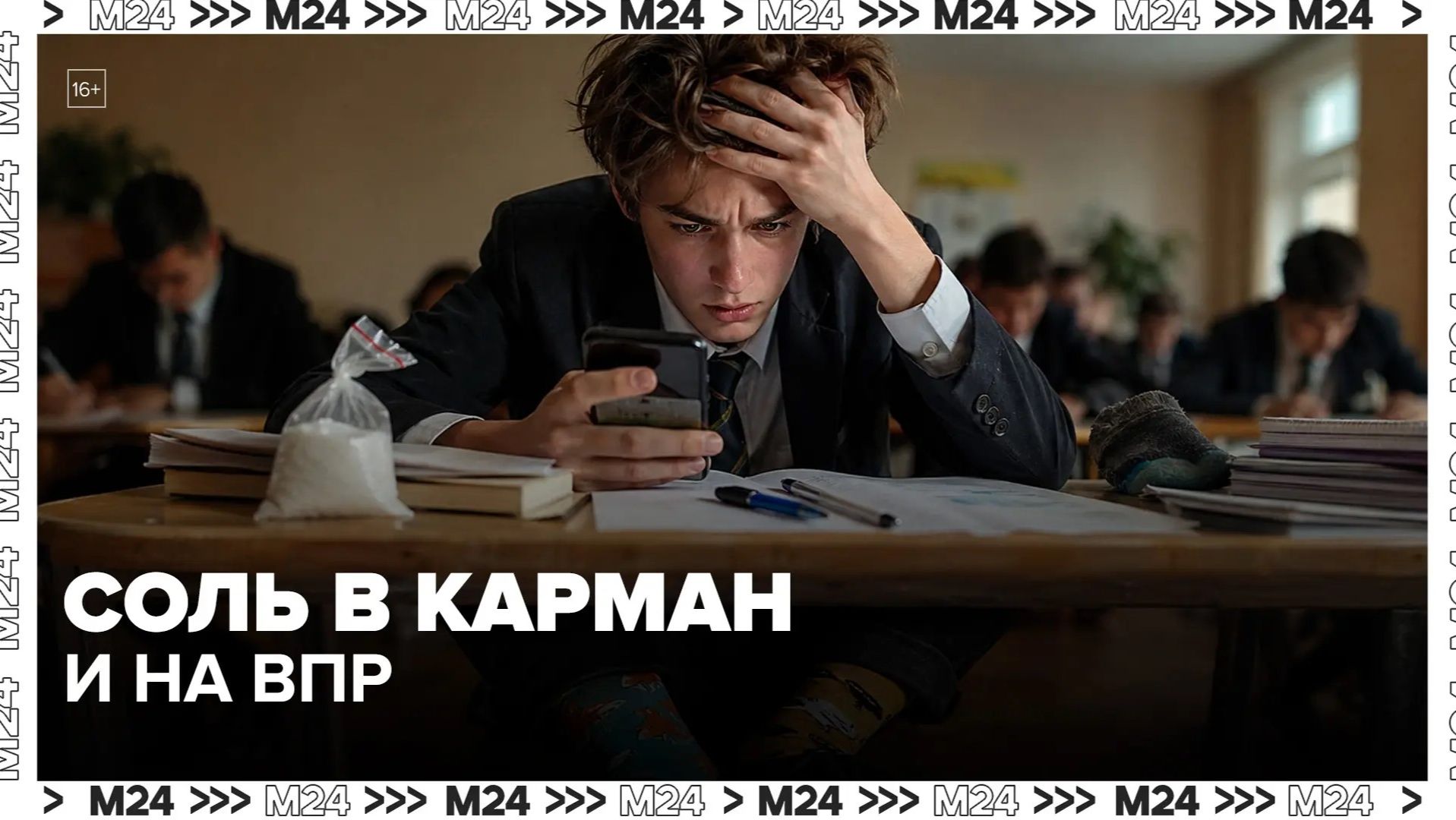 Монета в обуви и соль в кармане: как школьники готовятся к ВПР  Москва 24