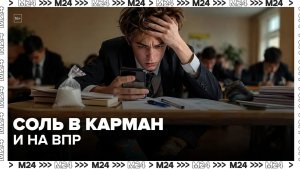 Монета в обуви и соль в кармане: как школьники готовятся к ВПР — Москва 24