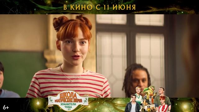 Школа магических зверей. Хранители чуда 2025 Трейлер на русском