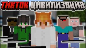 Майнкрафт, но я Попал в ТИКТОК ЦИВИЛИЗАЦИЮ