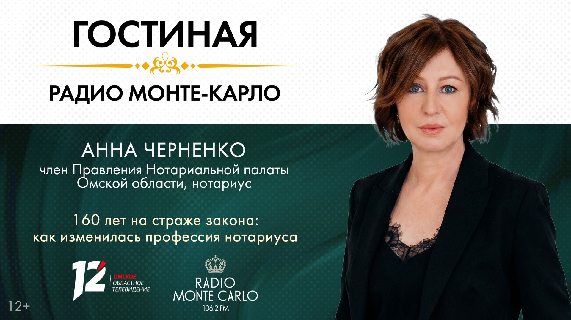 «Гостиная Radio Monte Carlo». 160 лет на страже закона: как изменилась профессия нотариуса (28.04)