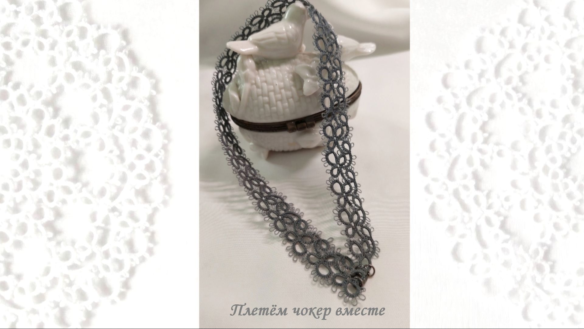 Плетём чокер вместе