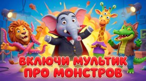 Включи мультик про монстров