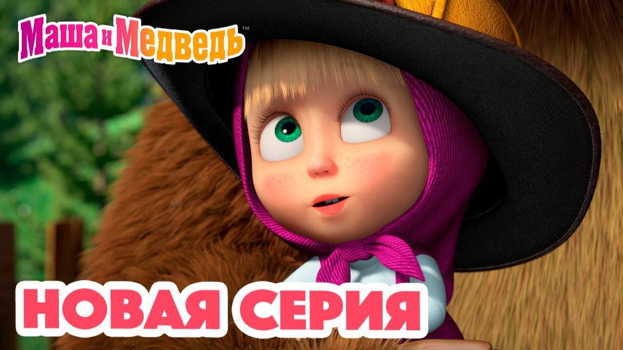 Маша и Медведь Мультфильм｜Санитар Леса｜Маша и Медведь смотреть