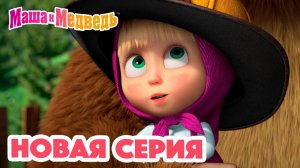Маша и Медведь Мультфильм｜Санитар Леса｜Маша и Медведь смотреть