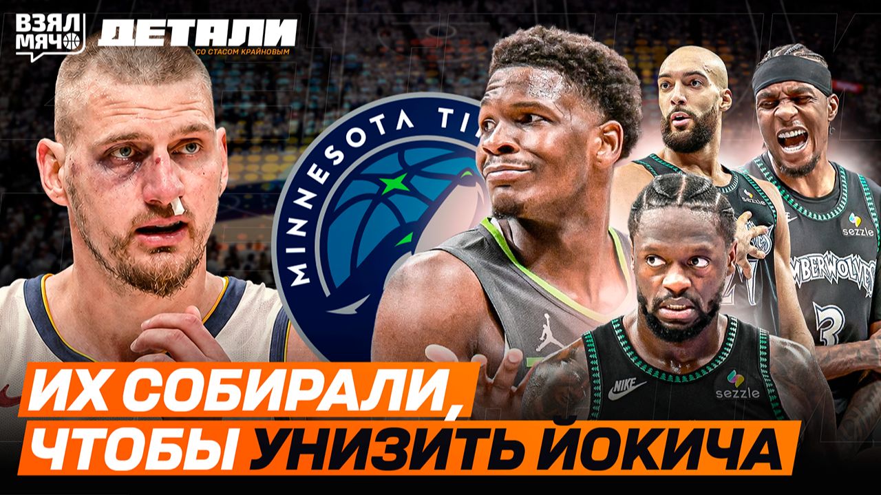 Их собрали чтобы остановить Николу Йокича?  Взял Мяч Детали