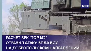 Расчет ЗРК «Тор-М2» отразил атаку БПЛА ВСУ на добропольском направлении